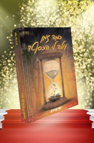 כמה זמן עולה לי הכסף? - גרסת השמע